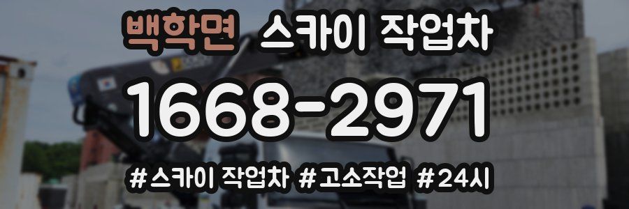 백학면 스카이 작업차