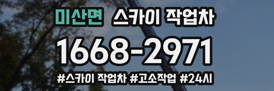 미산면 스카이 작업차