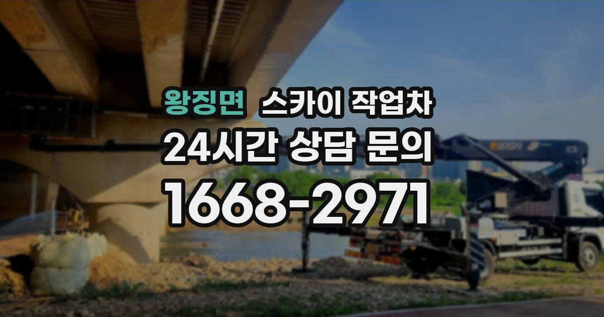 왕징면 스카이 작업차