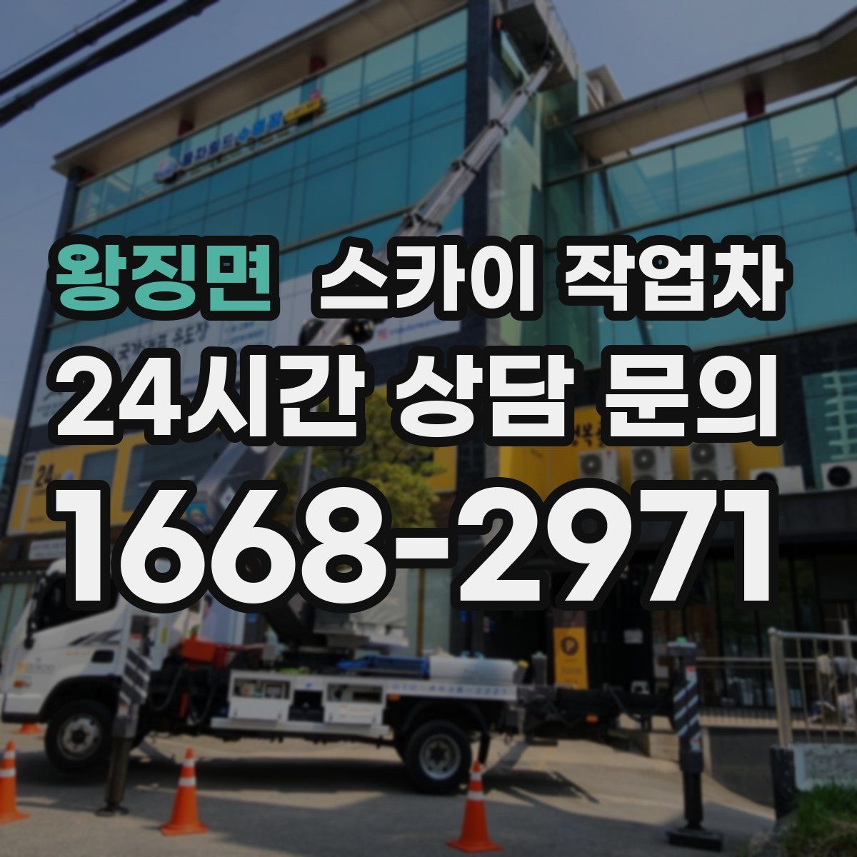 왕징면 스카이 작업차