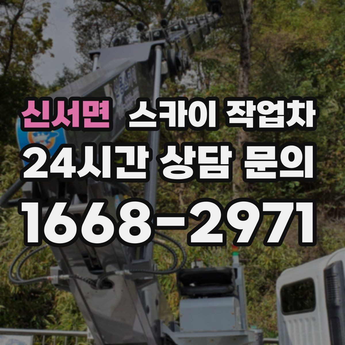 신서면 스카이 작업차 현수막 설치를 깔끔하게 하는 방법
