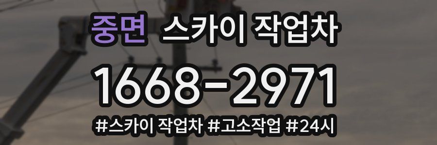 중면 스카이 작업차