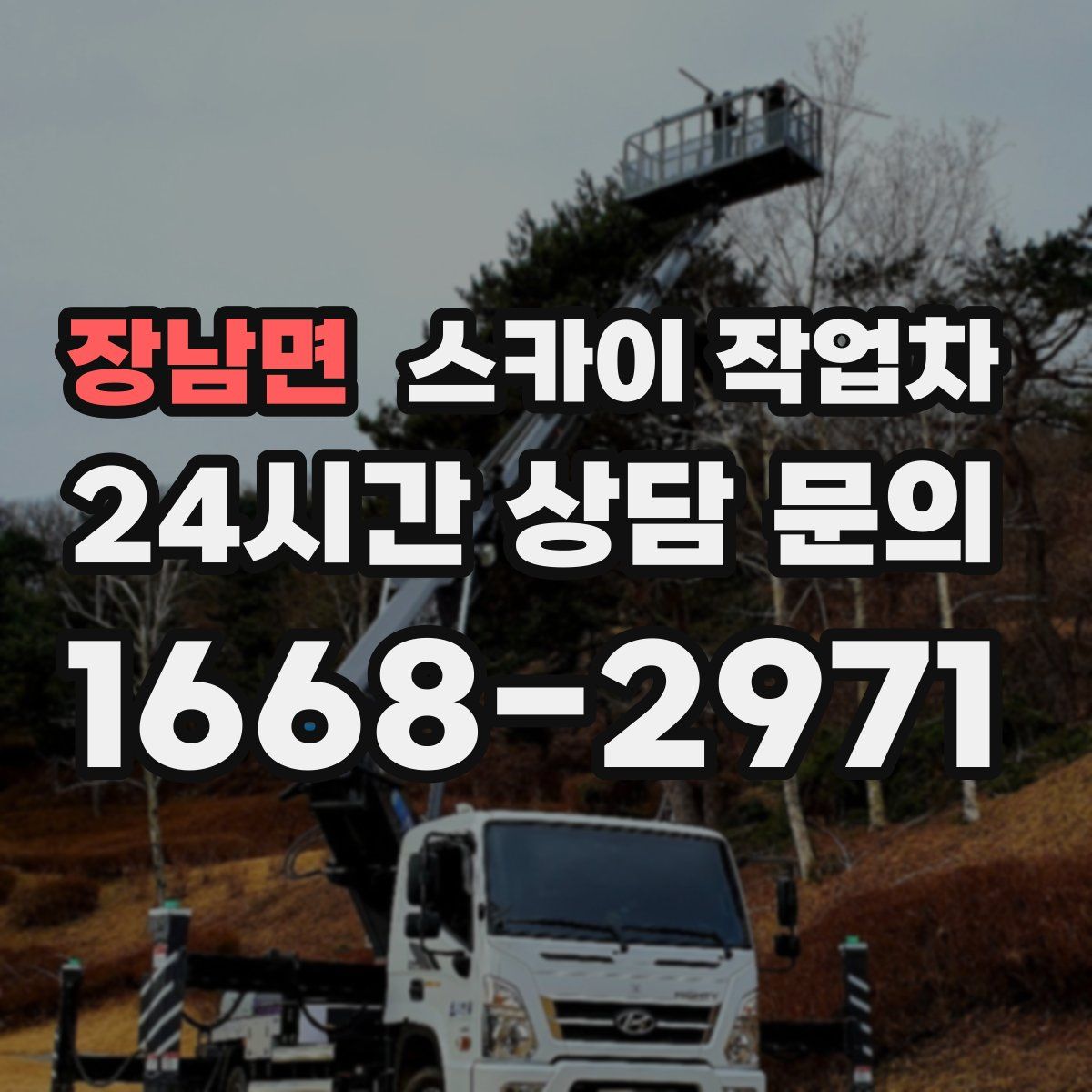 장남면 스카이 작업차