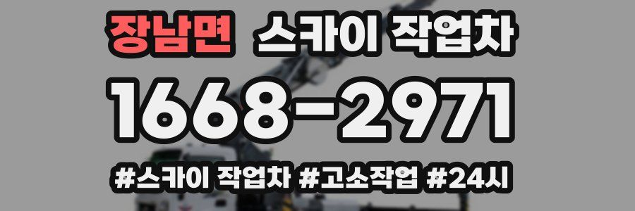장남면 스카이 작업차