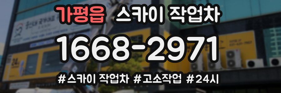 가평읍 스카이 작업차