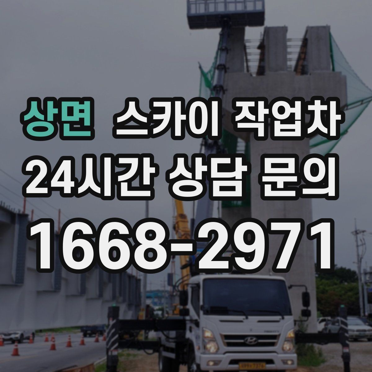 상면 스카이 작업차 야간 작업이 필요한 현장 준비사항