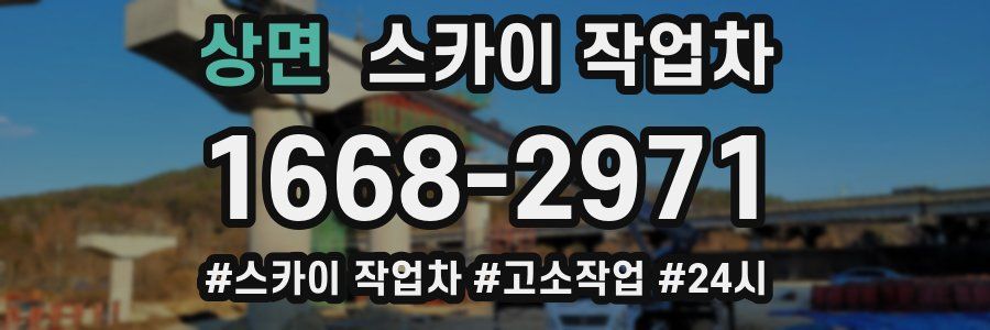 상면 스카이 작업차