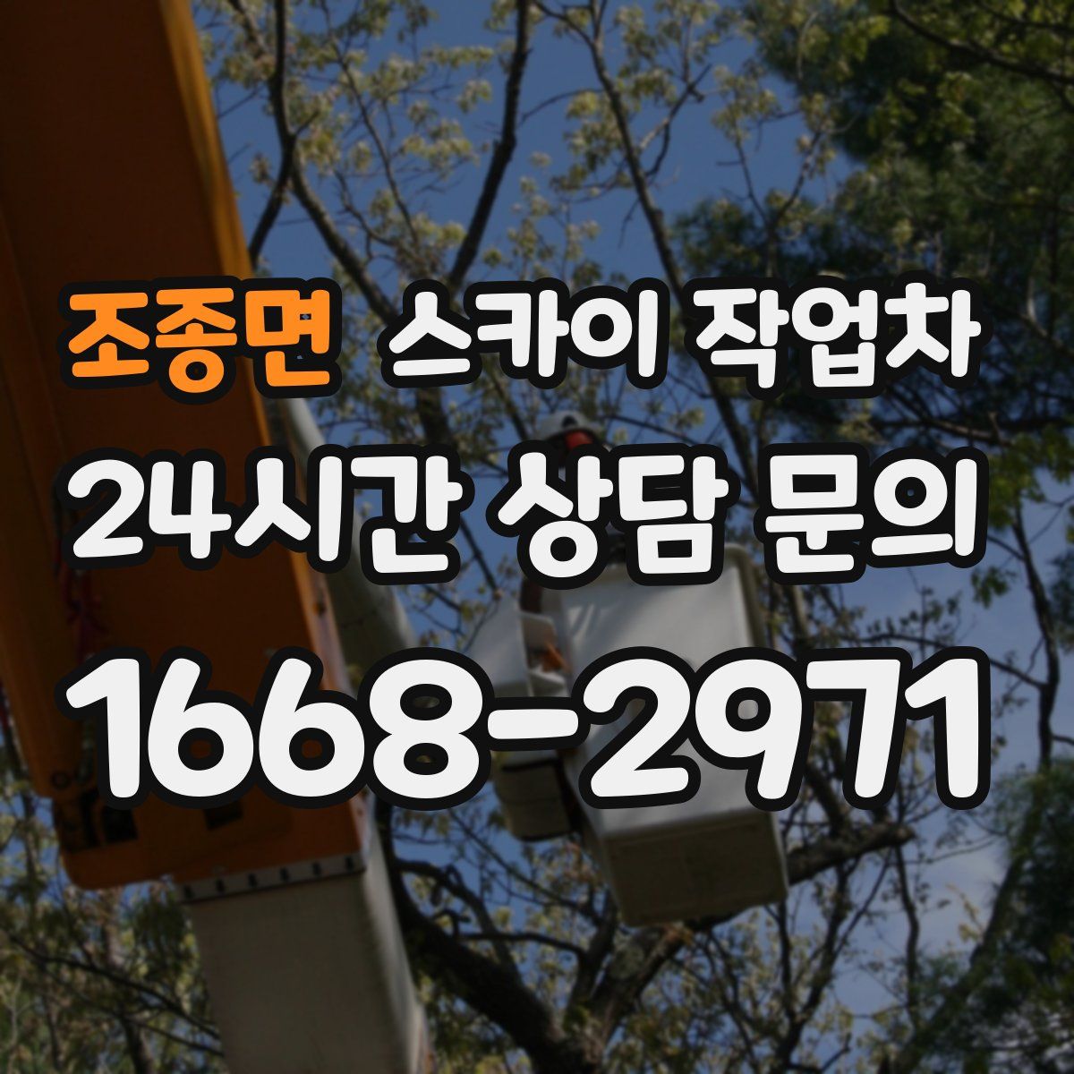 조종면 스카이 작업차