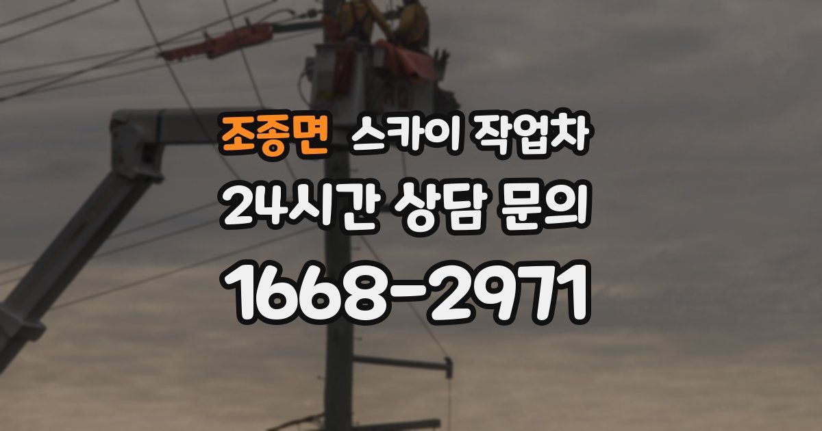 조종면 스카이 작업차