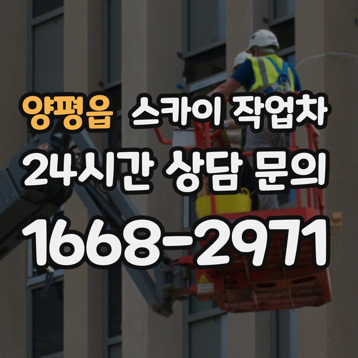 양평읍 스카이 작업차 준공 후 하자 점검을 고소에서 진행