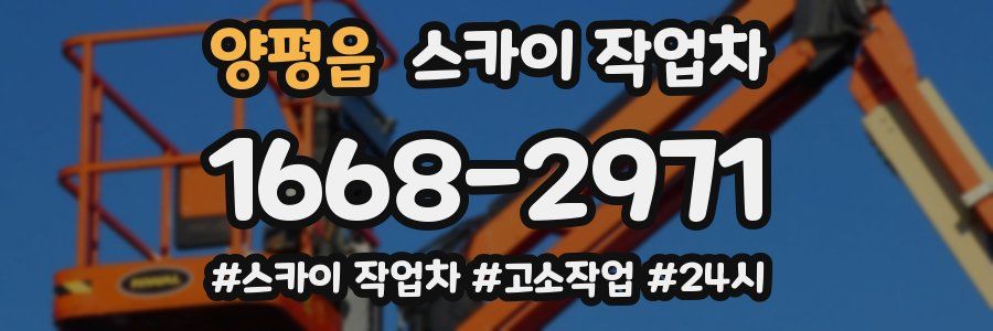 양평읍 스카이 작업차