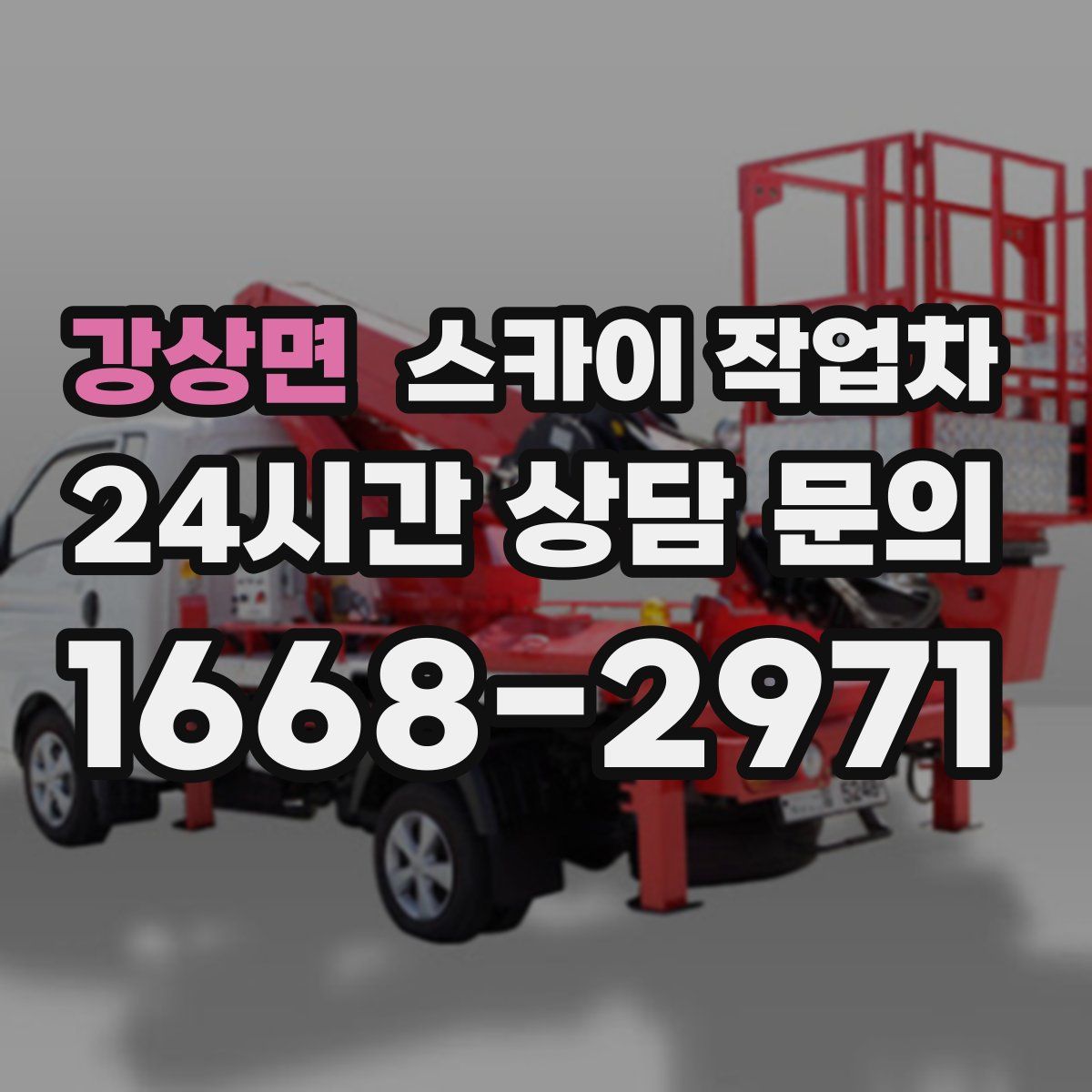 강상면 스카이 작업차