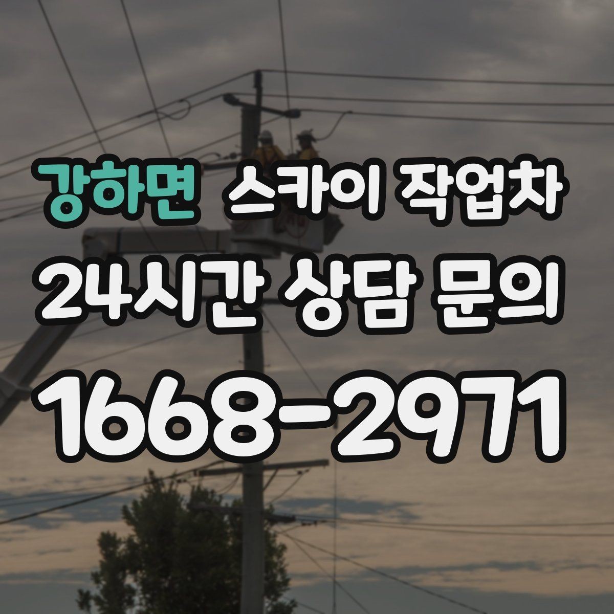 강하면 스카이 작업차 물류센터 외벽 작업 안전하게 진행