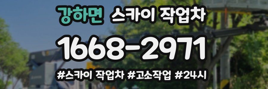 강하면 스카이 작업차