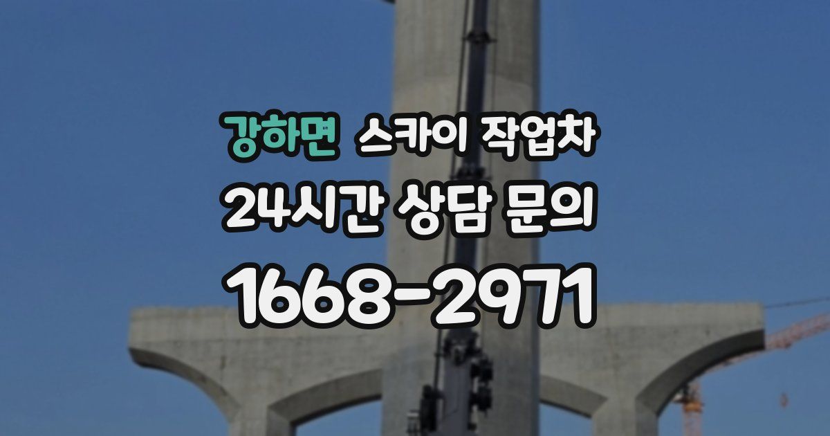 강하면 스카이 작업차