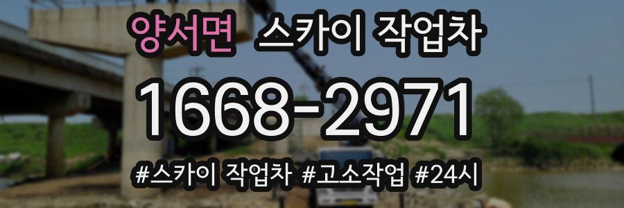 양서면 스카이 작업차