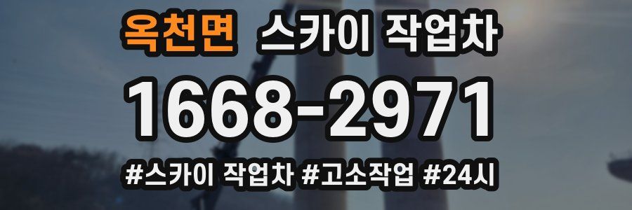 옥천면 스카이 작업차