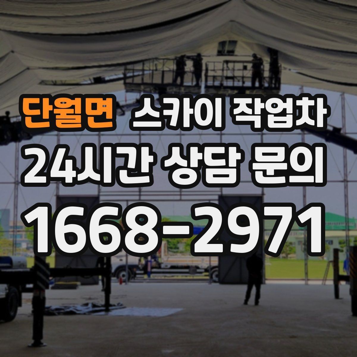 단월면 스카이 작업차 외부 배관 누수 점검을 빠르게