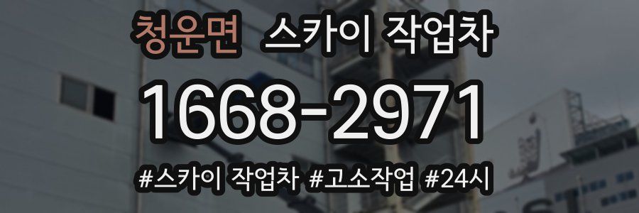 청운면 스카이 작업차