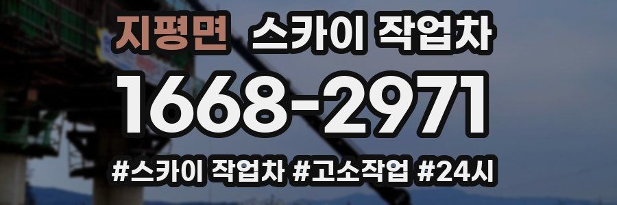 지평면 스카이 작업차