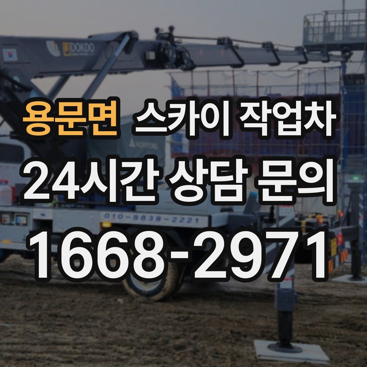 용문면 스카이 작업차 작업 문의 시 꼭 알려야 할 현장 정보