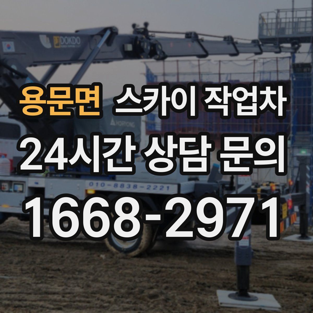 용문면 스카이 작업차