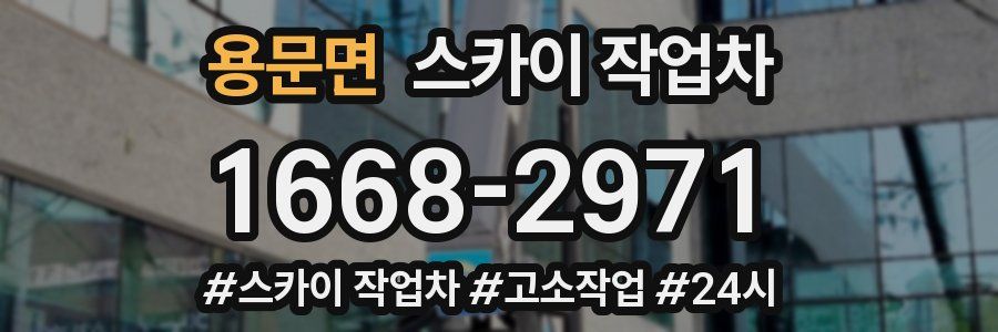 용문면 스카이 작업차