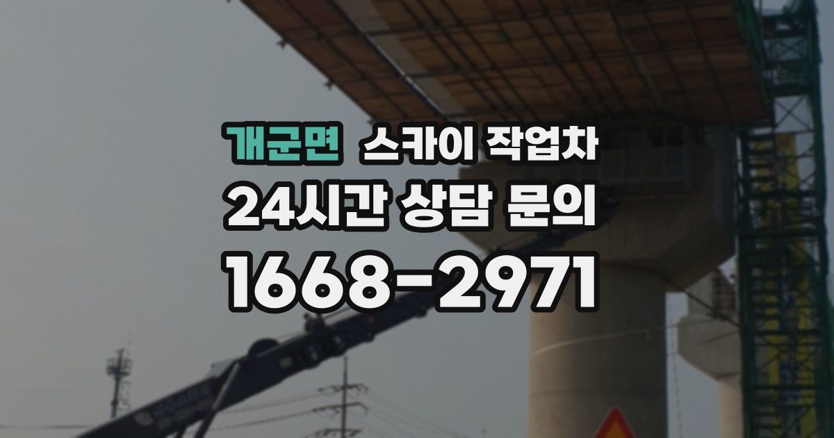 개군면 스카이 작업차