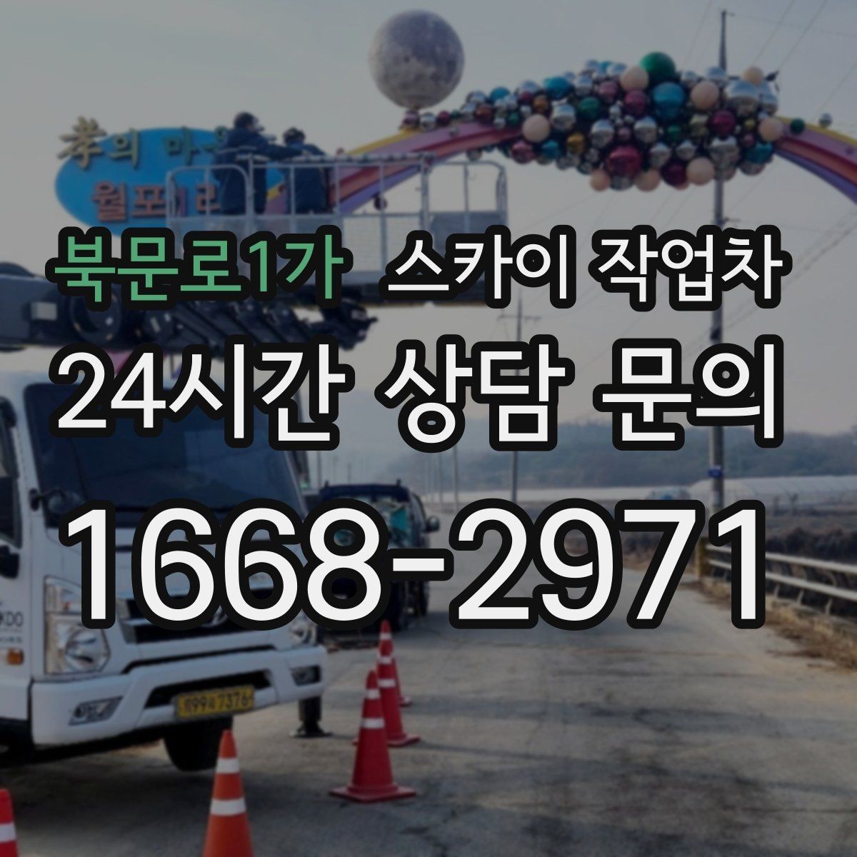 북문로1가 스카이 작업차 외벽 타공 작업 안전 기준 정리