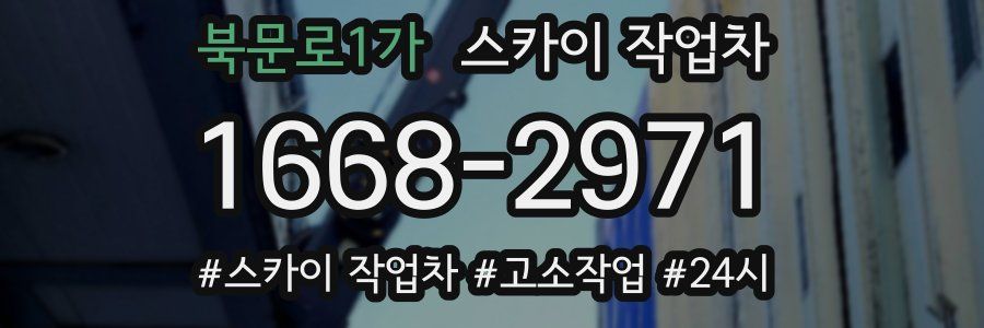 북문로1가 스카이 작업차