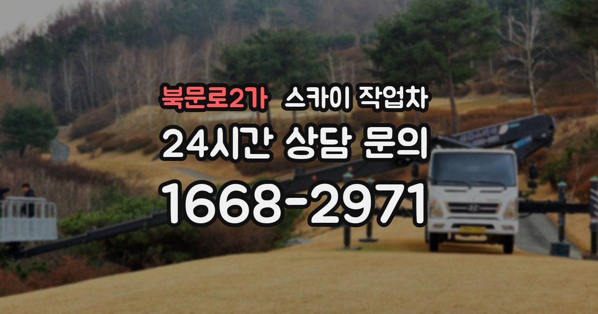 북문로2가 스카이 작업차