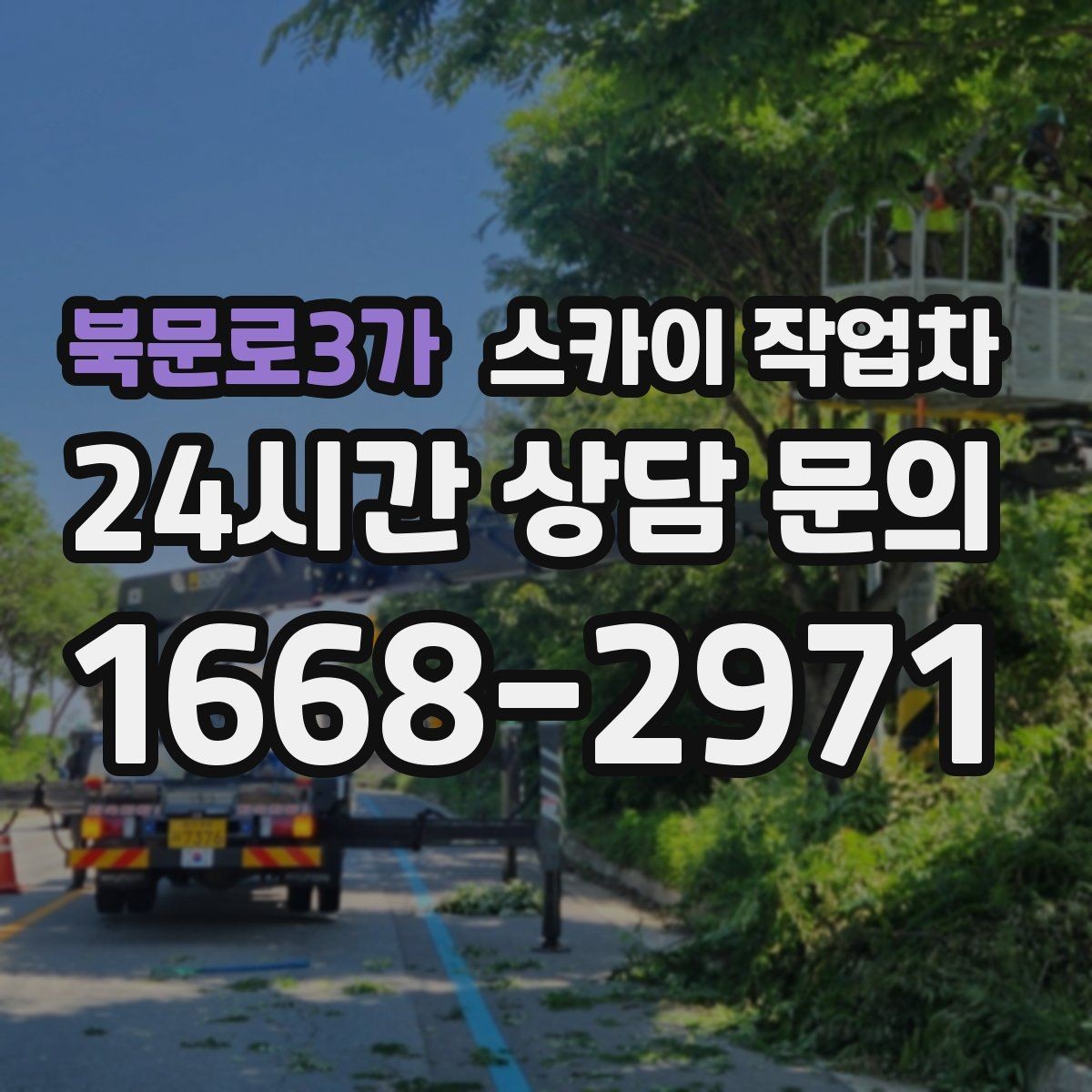 북문로3가 스카이 작업차 주유소 간판 점검 작업 시 주의점