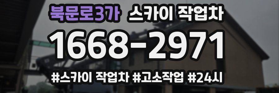 북문로3가 스카이 작업차