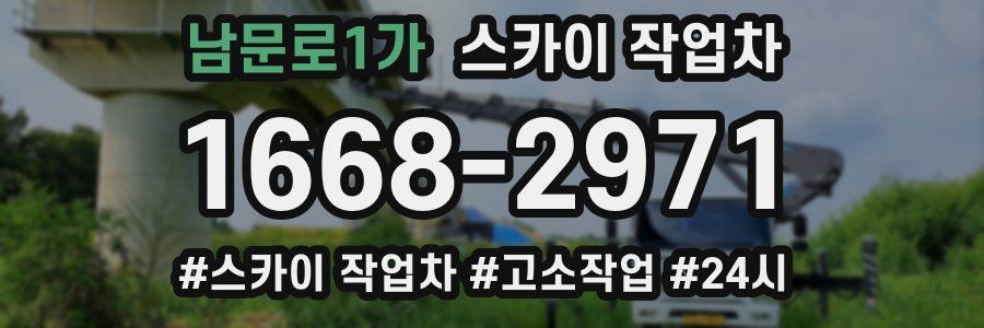 남문로1가 스카이 작업차