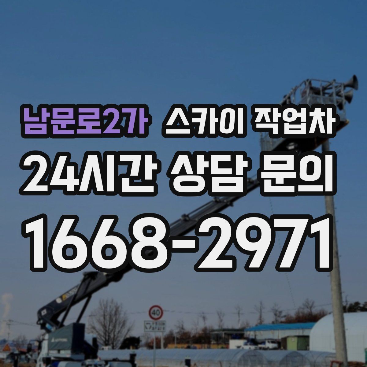 남문로2가 스카이 작업차 외벽 조류 배설물 청소 작업 진행