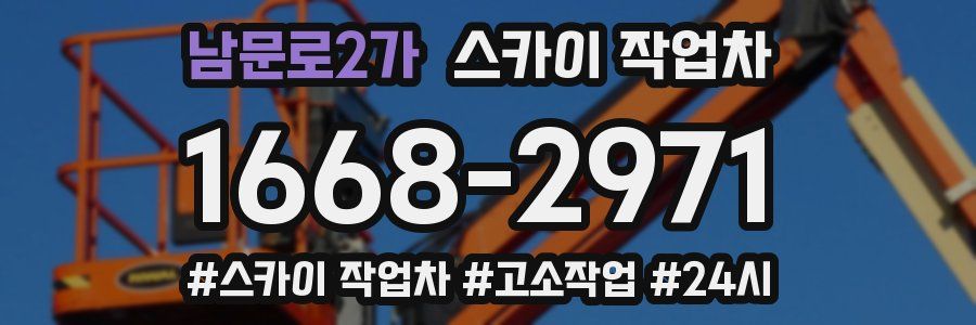 남문로2가 스카이 작업차