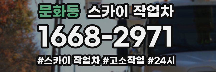 문화동 스카이 작업차