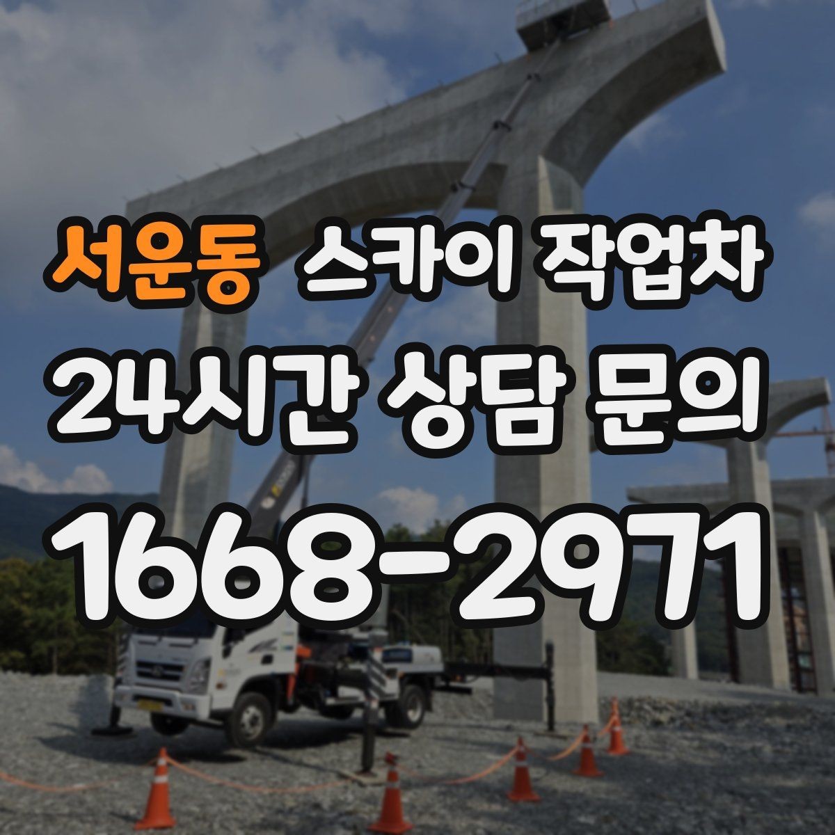 서운동 스카이 작업차 비포장 현장 작업 가능 조건 정리