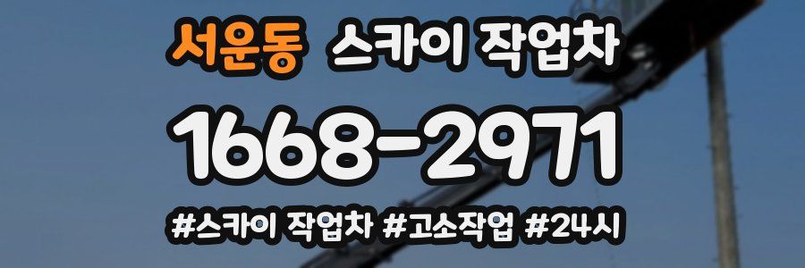 서운동 스카이 작업차