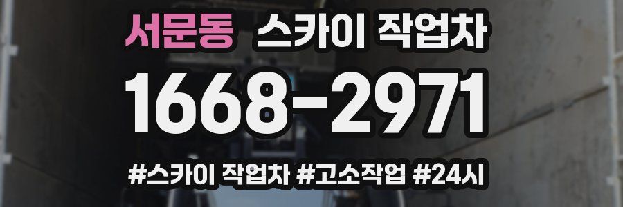 서문동 스카이 작업차