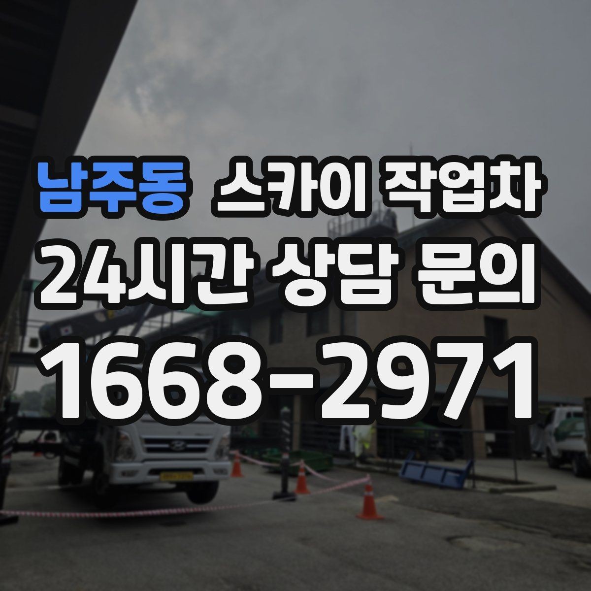 남주동 스카이 작업차 작업 반경이 안 나오면 대안은 무엇일까