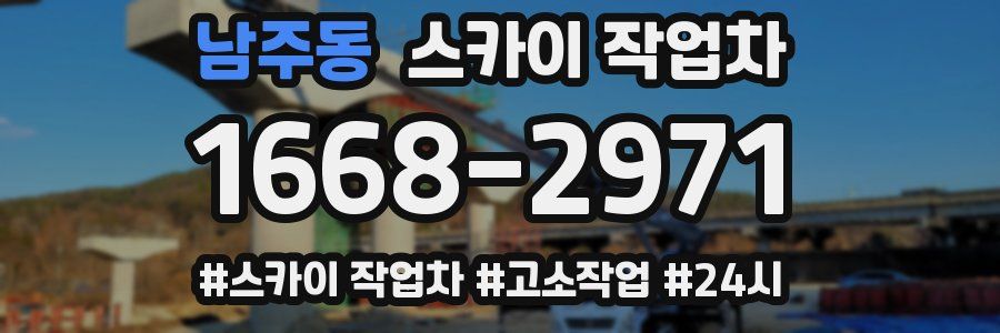 남주동 스카이 작업차