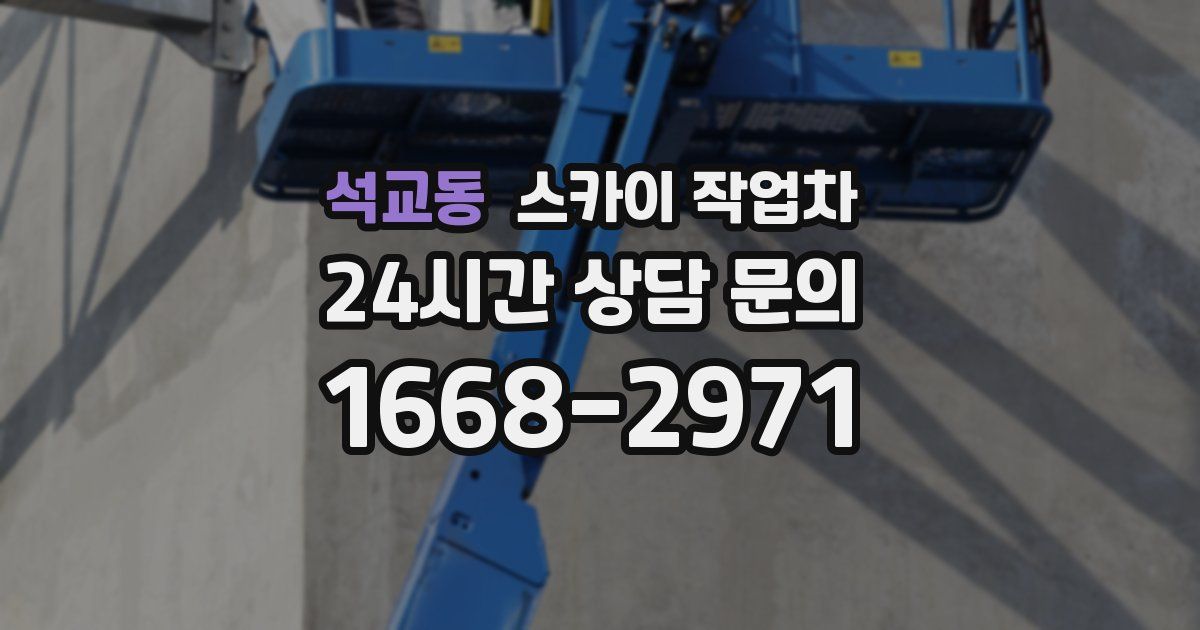 석교동 스카이 작업차