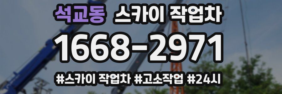 석교동 스카이 작업차