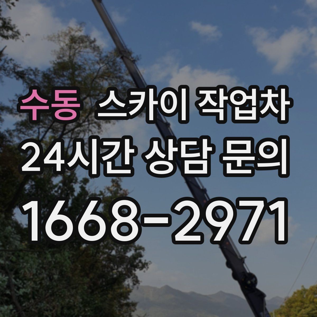 수동 스카이 작업차 차량 진입이 어려운 곳에서 대안은