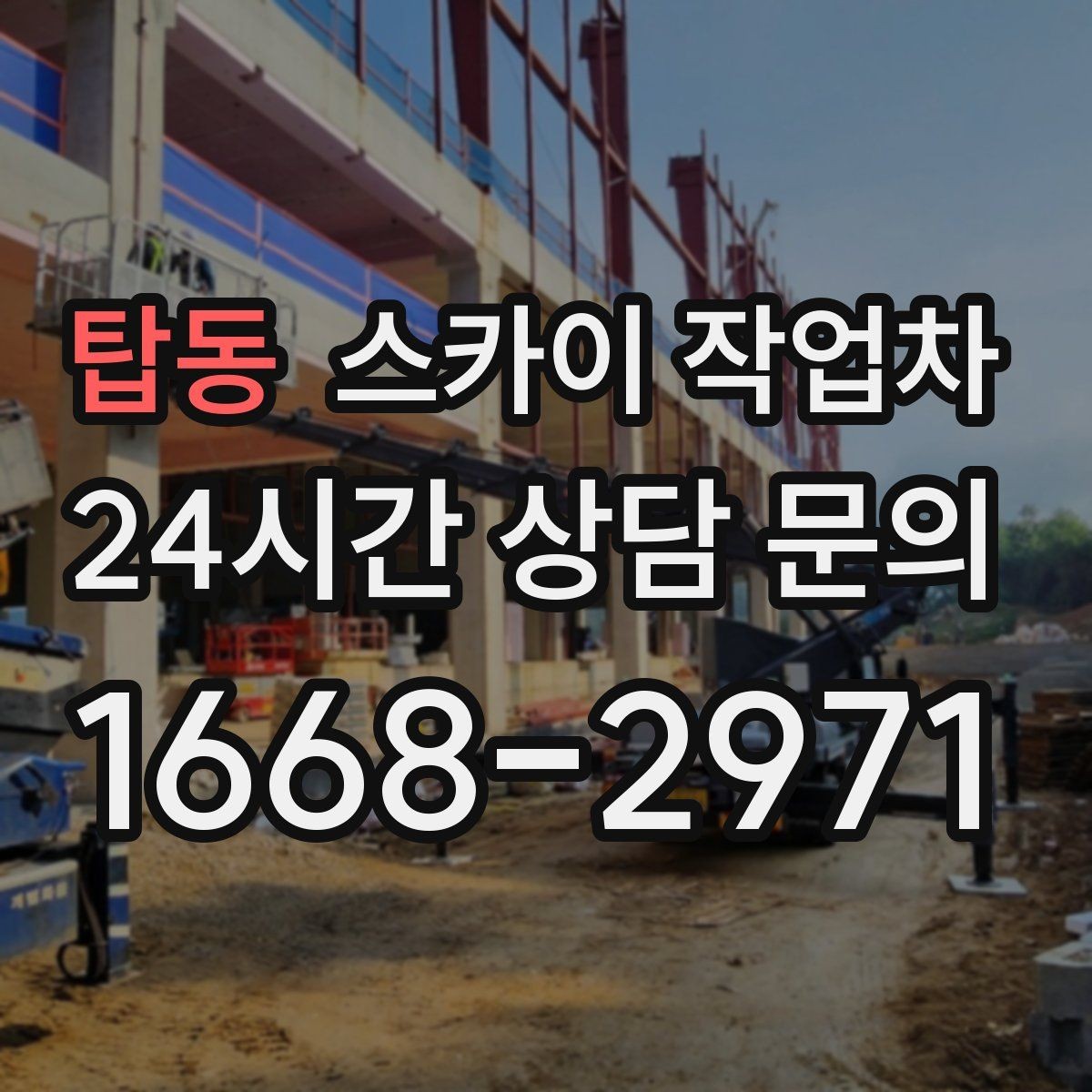 탑동 스카이 작업차 안전 콘과 안내 표지 설치가 중요한 이유
