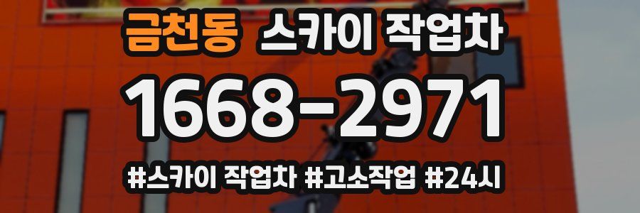 금천동 스카이 작업차