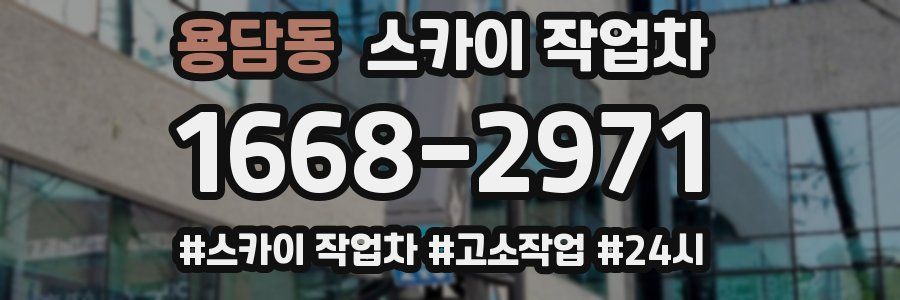 용담동 스카이 작업차