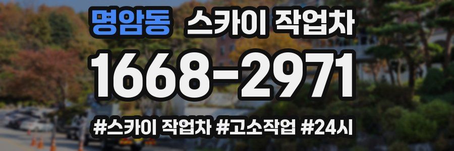 명암동 스카이 작업차