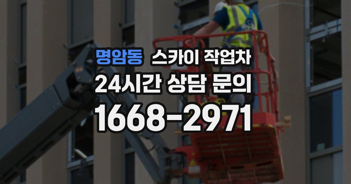 명암동 스카이 작업차